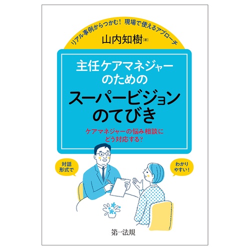 リアル事例からつかむ！　現場で使えるアプローチ 主任ケアマネジャーのためのスーパービジョンのてびき ―ケアマネジャーの悩み相談にどう対応する？―