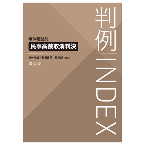 判例ＩＮＤＥＸ　事件類型別　民事高裁取消判決