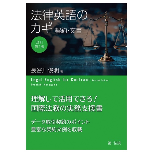 改訂第２版　法律英語のカギ―契約・文書―