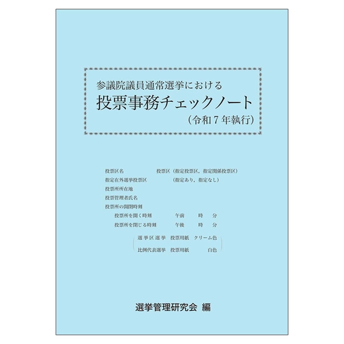参議院議員通常選挙における投票事務チェックノート（令和７年執行）