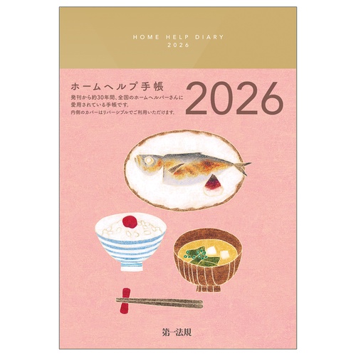 ホームヘルプ手帳２０２６