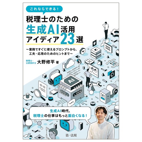 これならできる！税理士のための生成ＡＩ活用アイディア２３選～業務ですぐに使えるプロンプトから、工夫・応用のためのヒントまで～