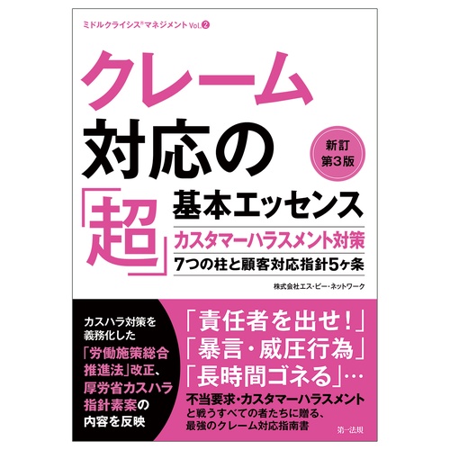 クレーム対応の「超」基本エッセンス　新訂第３版―カスタマーハラスメント対策７つの柱と顧客対応指針５ヶ条―