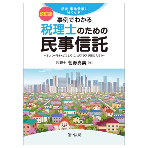 改訂版　相続・事業承継に強くなる！　事例でわかる税理士のための民事信託～「いつ・何を・どのように」がスラスラ頭に入る！～
