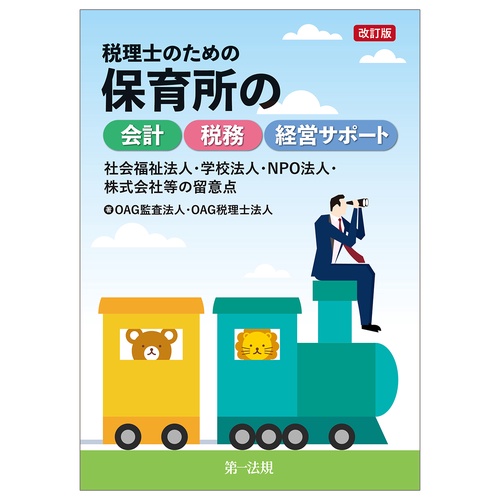 改訂版　税理士のための保育所の会計・税務・経営サポート～社会福祉法人・学校法人・ＮＰＯ法人・株式会社等の留意点～