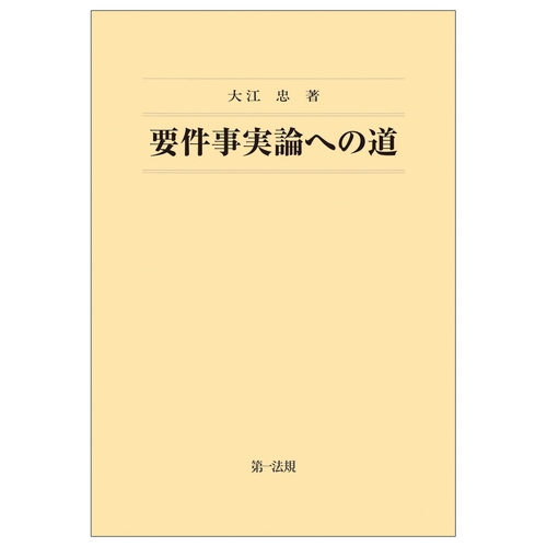 要件事実論への道