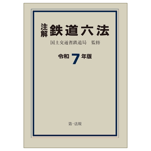 注解　鉄道六法〔令和７年版〕