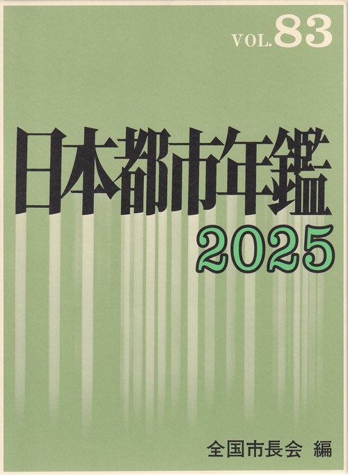 日本都市年鑑 令和7年版(2025) VOL.83