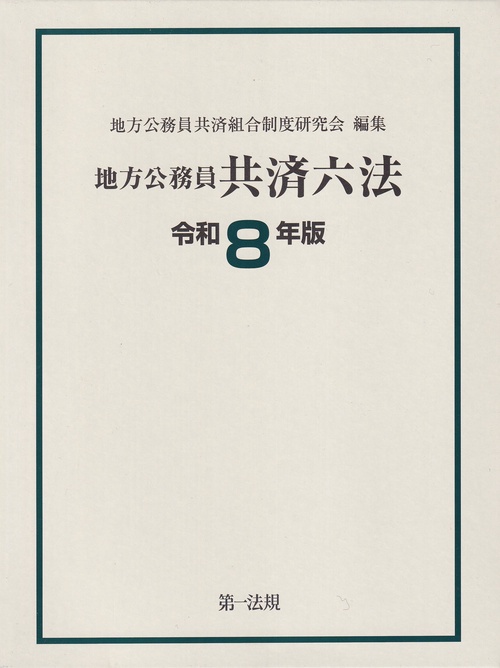 地方公務員共済六法 令和8年版