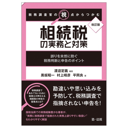 改訂版　税務調査官の視点からつかむ　相続税の実務と対策～誤りを未然に防ぐ税務判断と申告のポイント～