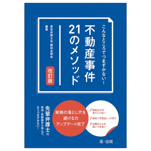 こんなところでつまずかない！　不動産事件２１のメソッド　改訂版