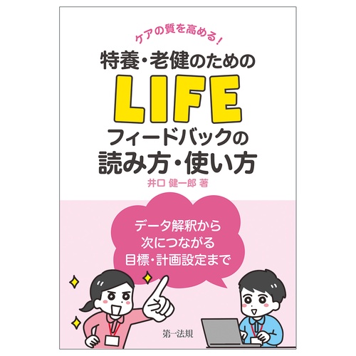 ケアの質を高める！ 特養・老健のためのＬＩＦＥフィードバックの読み方・使い方―データ解釈から次につながる目標・計画設定まで―