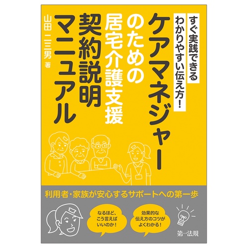 すぐ実践できる　わかりやすい伝え方！ ケアマネジャーのための居宅介護支援契約説明マニュアル ―利用者・家族が安心するサポートへの第一歩―