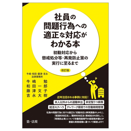 社員の問題行為への適正な対応がわかる本　―初動対応から懲戒処分等・再発防止策の実行に至るま で―　改訂版