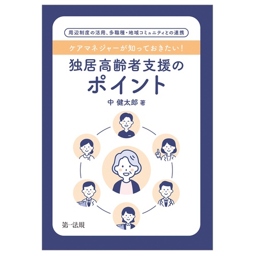 ケアマネジャーが知っておきたい！独居高齢者支援のポイント―周辺制度の活用、多職種・地域コミュニティとの連携―