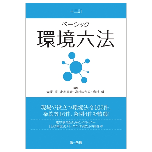 十二訂　ベーシック環境六法
