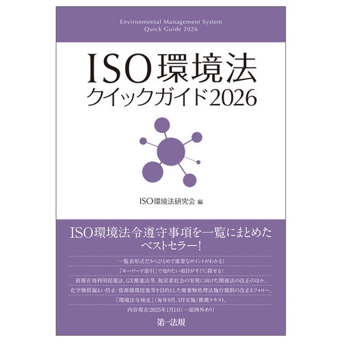ＩＳＯ環境法クイックガイド２０２６