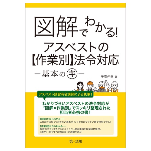 図解でわかる！アスベストの【作業別】法令対応―基本のキ―