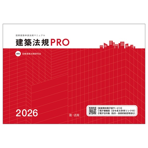 建築法規ＰＲＯ２０２６　図解建築申請法規マニュアル