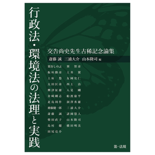 行政法・環境法の法理と実践―交告尚史先生古稀記念論集―