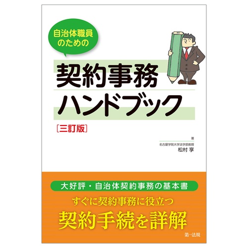 自治体職員のための契約事務ハンドブック　三訂版
