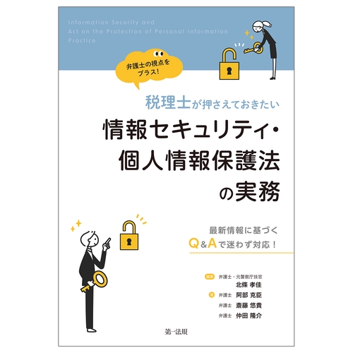 弁護士の視点をプラス！税理士が押さえておきたい情報セキュリティ・個人情報保護法の実務～最新情報に基づくＱ&Ａで迷わず対応！～