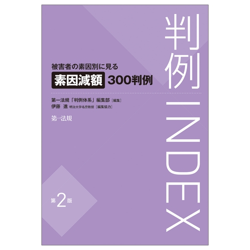 判例ＩＮＤＥＸ　被害者の素因別に見る素因減額３００判例＜第２版＞