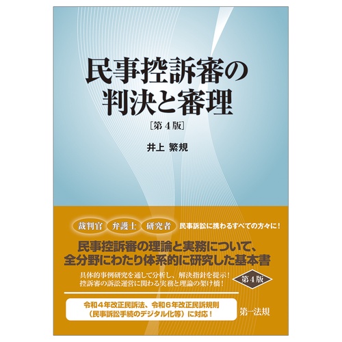 民事控訴審の判決と審理［第４版］