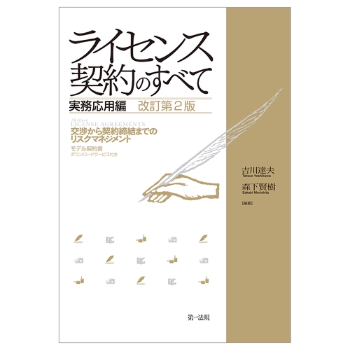 ライセンス契約のすべて　実務応用編～交渉から契約締結までのリスクマネジメント～　改訂第２版