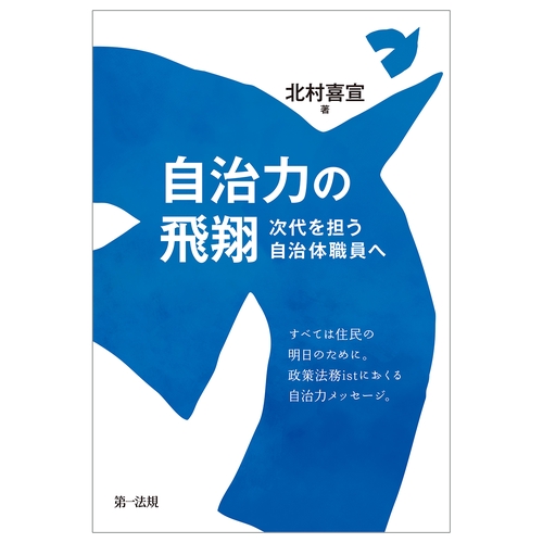 自治力の飛翔 ー次代を担う自治体職員へー
