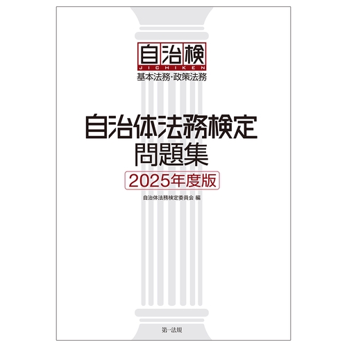 自治体法務検定問題集 ２０２５年度版