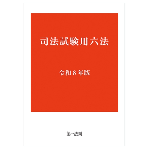 司法試験用六法　令和８年版