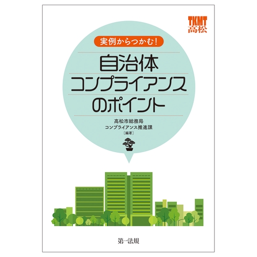 実例からつかむ！自治体コンプライアンスのポイント
