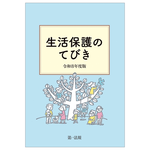 生活保護のてびき　令和８年度版