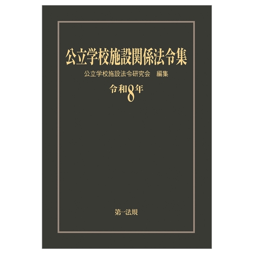 公立学校施設関係法令集 令和8年