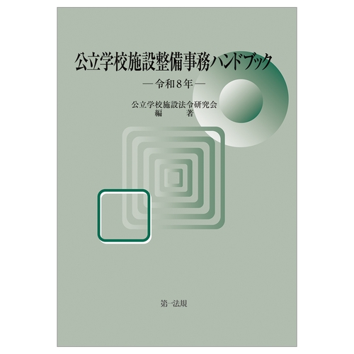 公立学校施設整備事務ハンドブック 令和8年