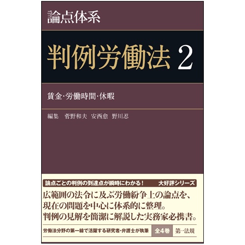 論点体系判例労働法２