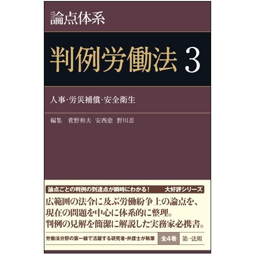 論点体系判例労働法３