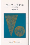 ラーマーヤナ 上