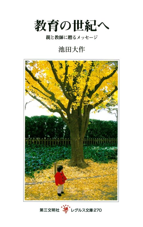 教育の世紀へ