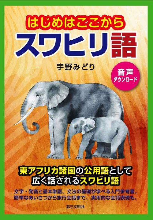 はじめはここからスワヒリ語 音声ダウンロード