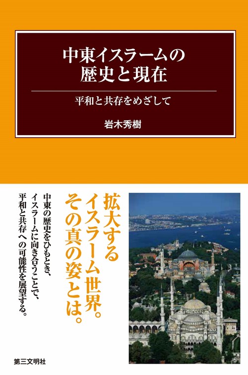 中東イスラームの歴史と現在 平和と共存をめざして