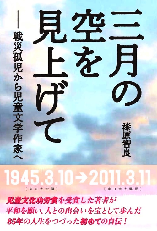 三月の空を見上げて 戦災孤児から児童文学作家へ