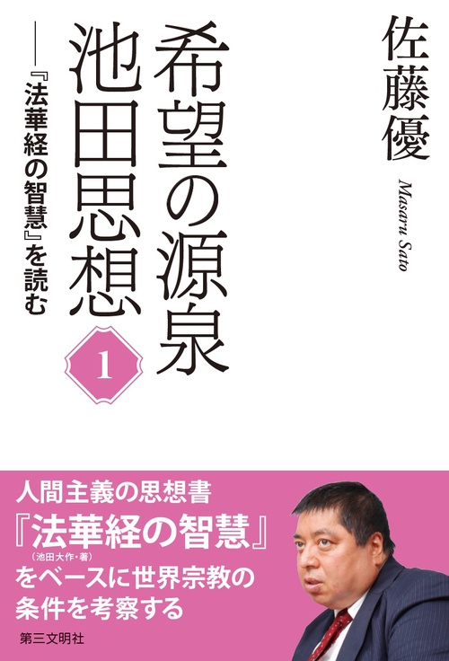 希望の源泉・池田思想 『法華経の智慧』を読む 1