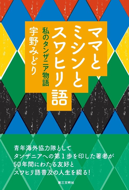 ママとミシンとスワヒリ語 私のタンザニア物語