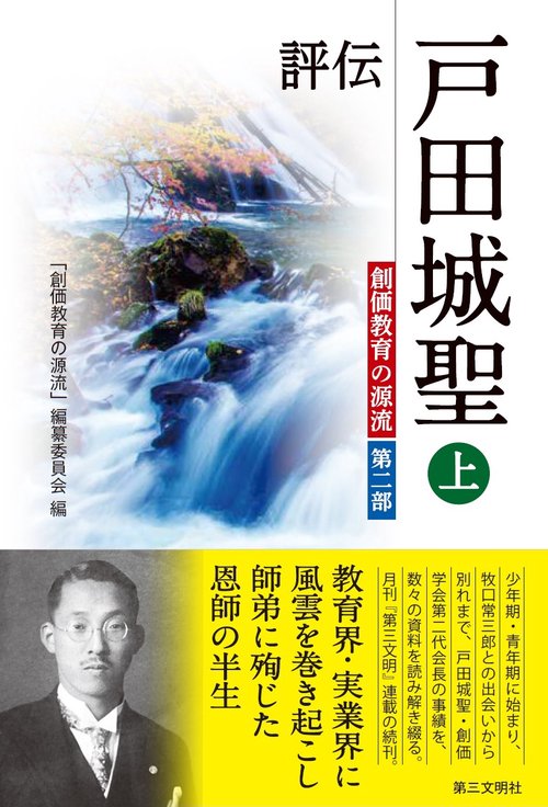 評伝 戸田城聖 上