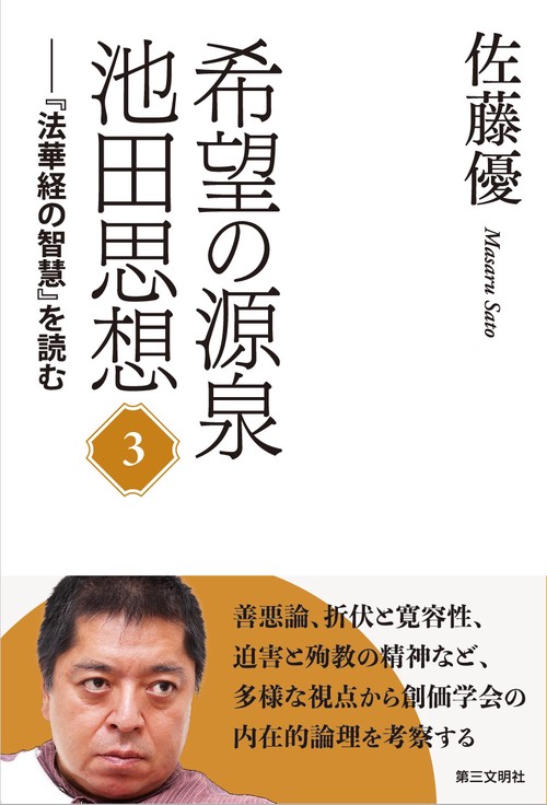 希望の源泉・池田思想