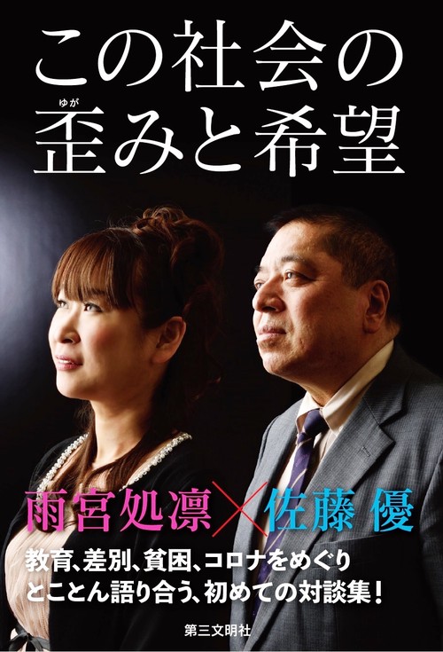 この社会の歪みと希望