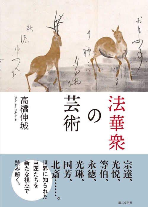 法華衆の芸術
