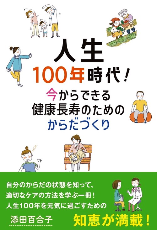 人生100年時代！ 今からできる健康長寿のためのからだづくり